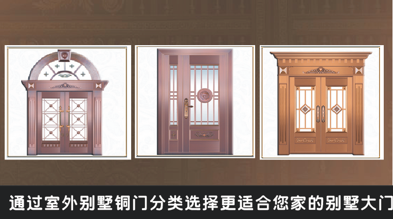 通过室外别墅铜门分类选择更适合您家的别墅大门